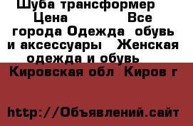 Шуба трансформер  › Цена ­ 17 000 - Все города Одежда, обувь и аксессуары » Женская одежда и обувь   . Кировская обл.,Киров г.